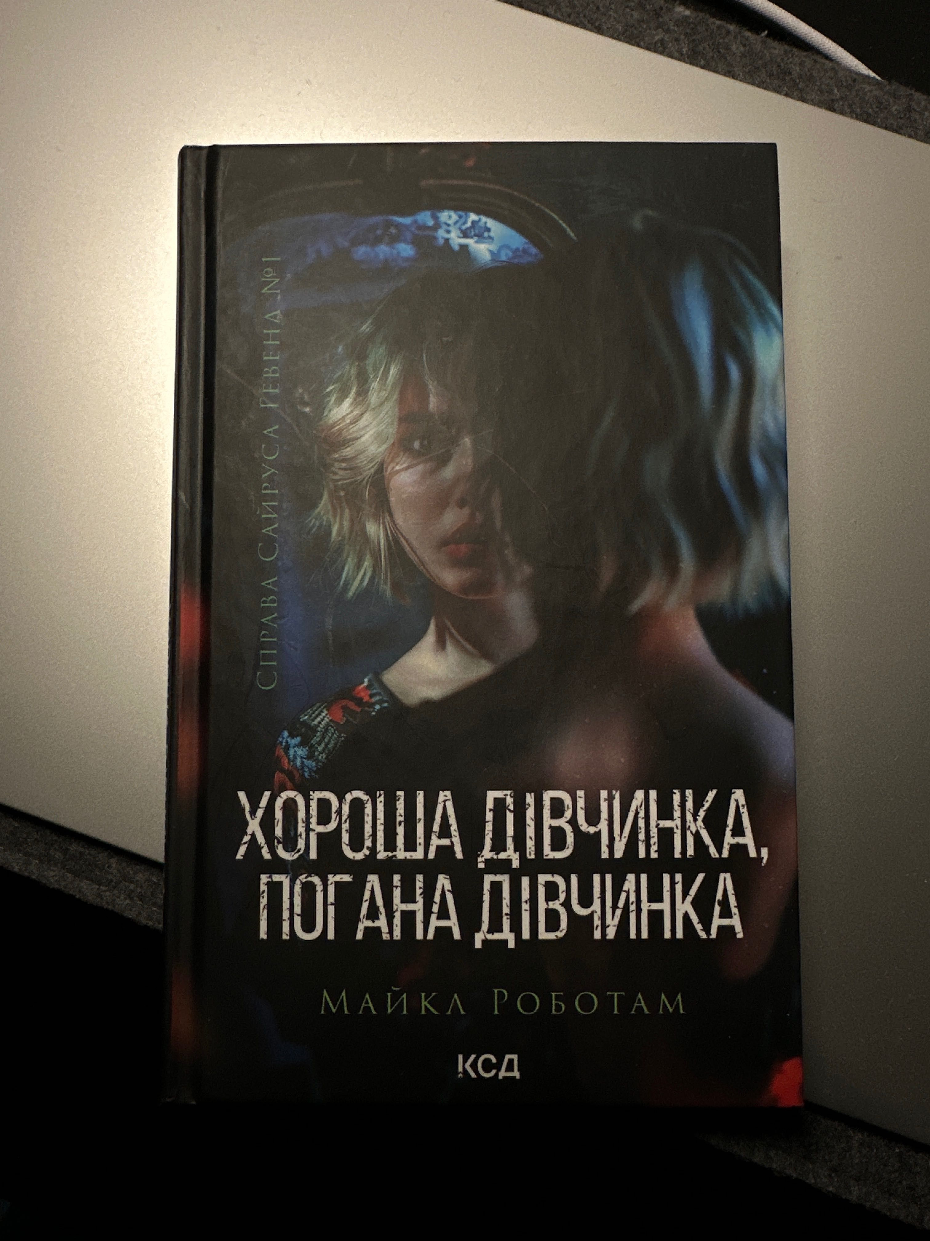 «Хороша дівчинка, погана дівчинка» Майкл Роботам