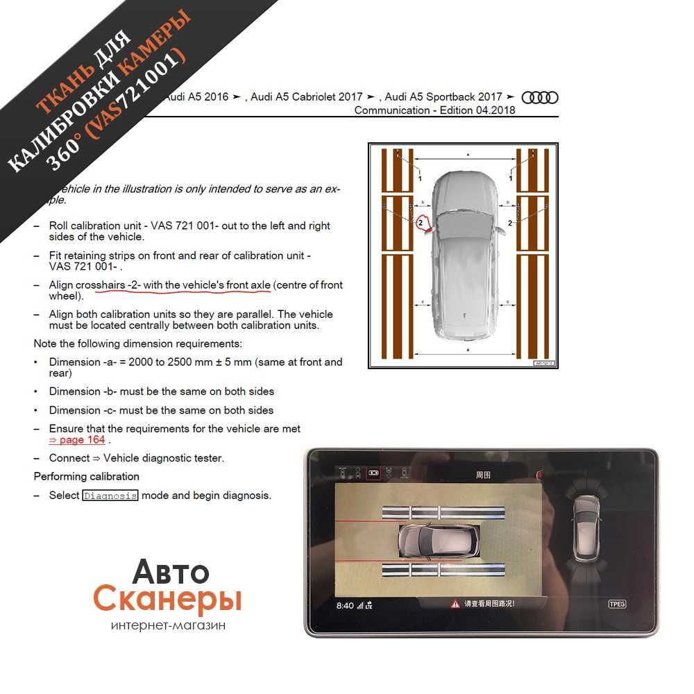 Ткань VAS721001 для калибровки AreaView 360 градусов VAG группа