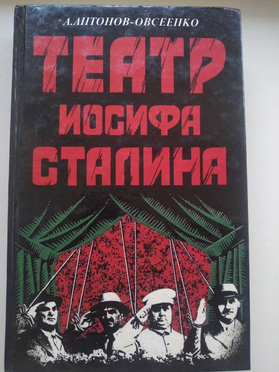 Книги  - Театр Йосифа Сталина, Портрет тирана, А. Антонов-Овсеенко