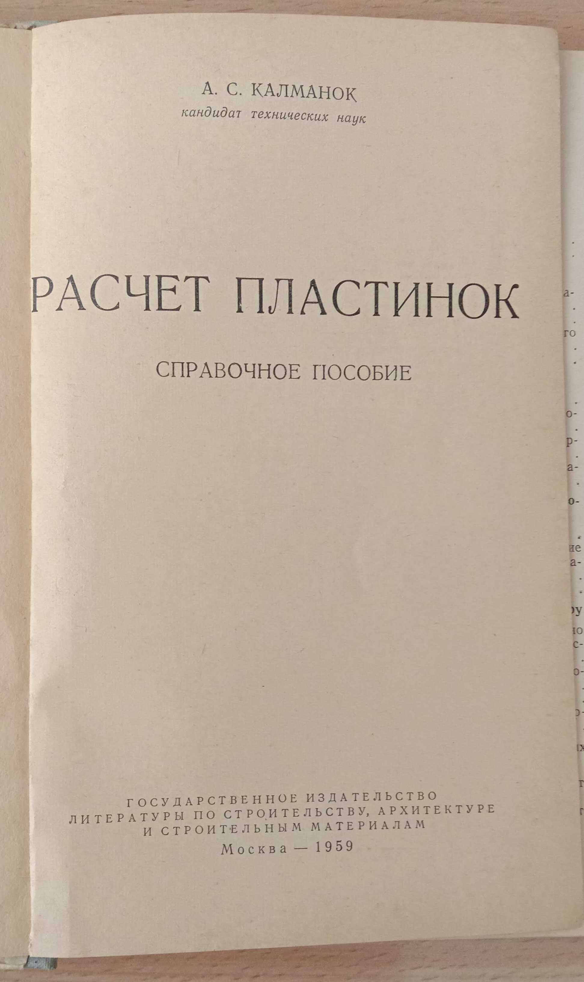 Книга «Расчет пластинок. Справочное пособие». 1959 г. Калманок А.С.