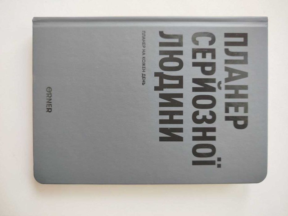 Планер-щоденник «Планер серйозної людини». Новий
