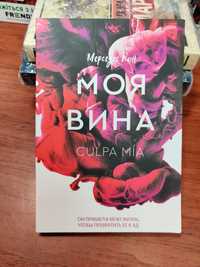 Моя вина, Мерседес Рон