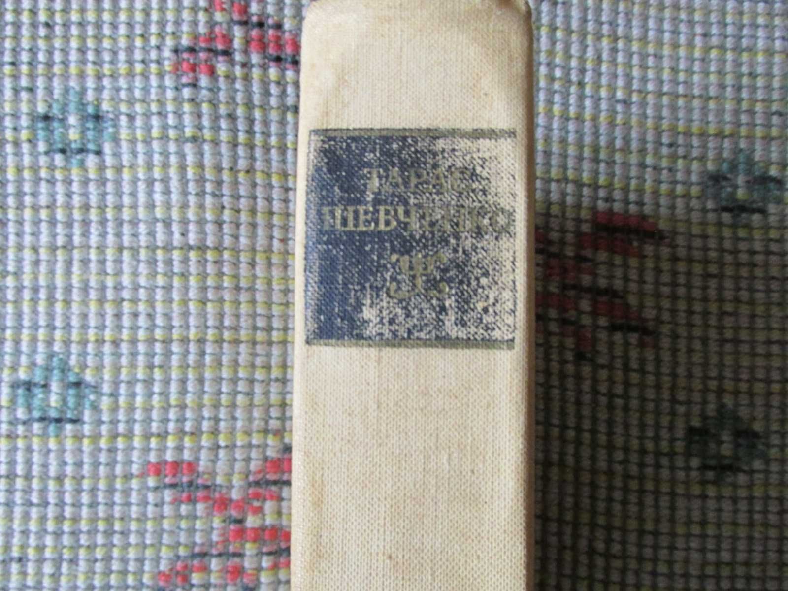 "КОБЗАР" Т.Г. Шевченко 1969г