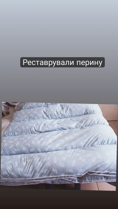 Реставрація та пошив пухових ковдр