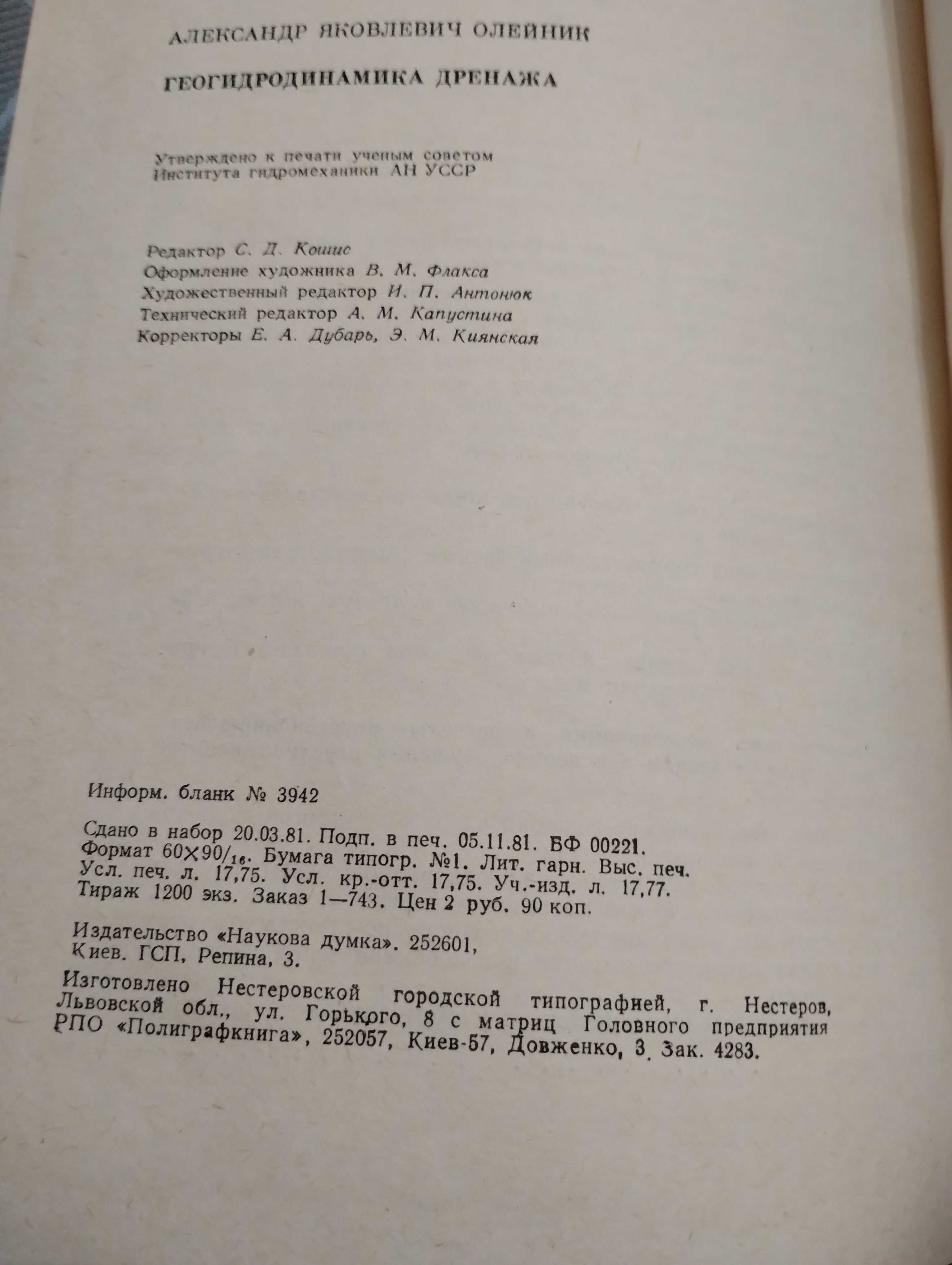 Уникальная книга с автографом "Геогидродинамика дренажа" Олейник 1981