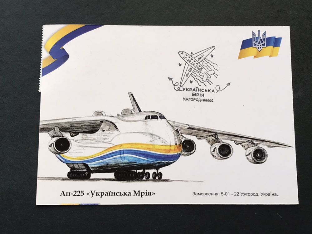 Открытка марка самолет Мрия АН - 225 спецгашение штамп