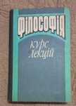 Бичко І. та ін. Філософія курс лекцій