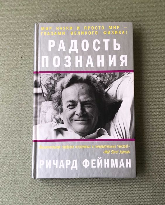 Ричард Фейнман Радость познания