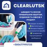 Прибирання в Луцьку офісів, квартир, будинків, приміщень доступні ціни