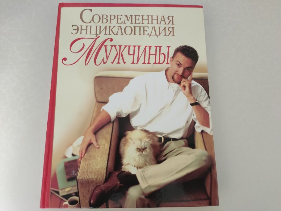 Книга «Современная энциклопедия мужчины» Б/У