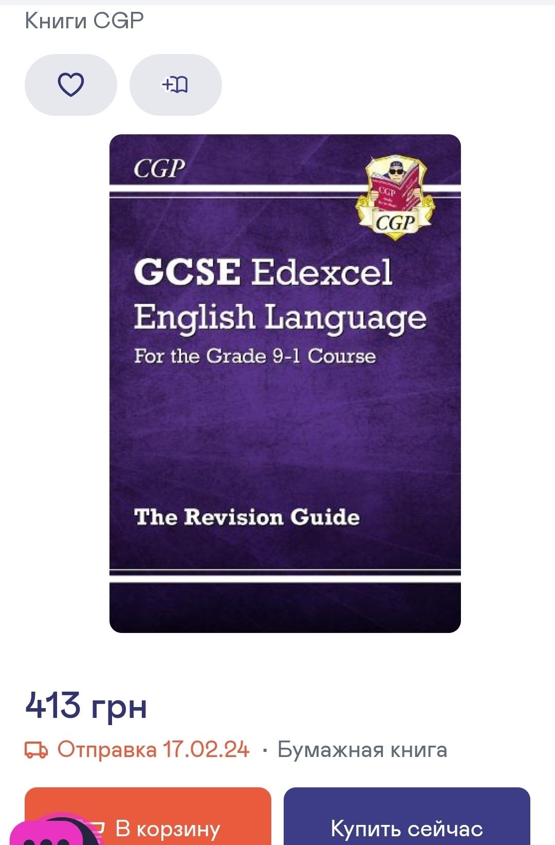 Підготовка до іспиту GCSE AQA. English Language, 9-1 Course. Посібник