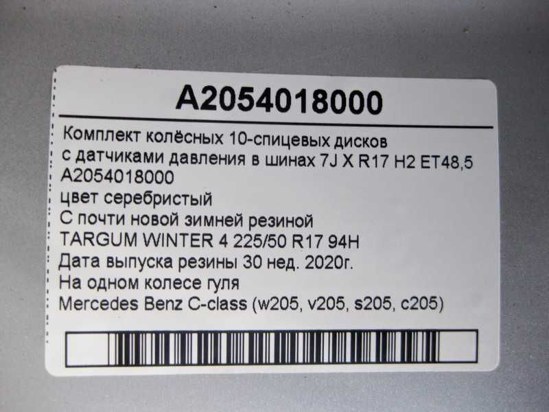 Комплект колёсных  дисков с зимней резиной C-Class W205 A2054018000