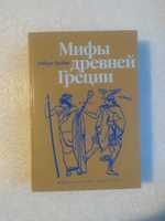 Мифы Древней Греции . Роберт Грейвс