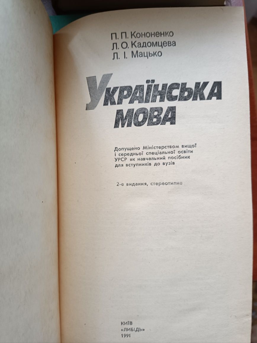 Кононенко ,Кадомцева, Мацько,,Українська мова,,1991