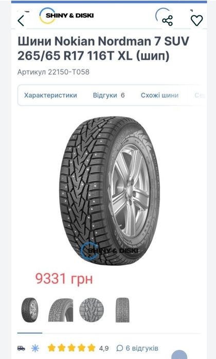 Зима Новые! 265-65-r17 *Nokian*