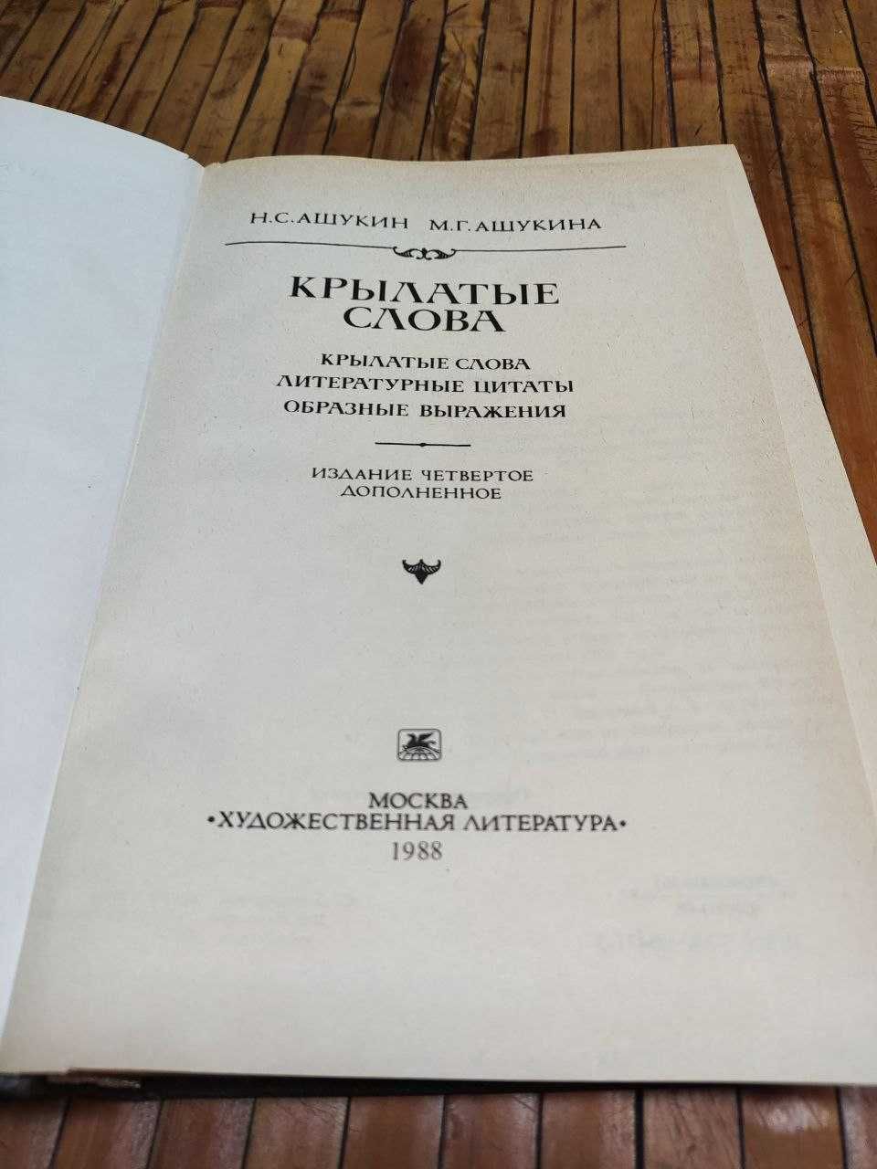 Крылатые слова. Литературные цитаты. Образные выражения, 1988, 528 с.