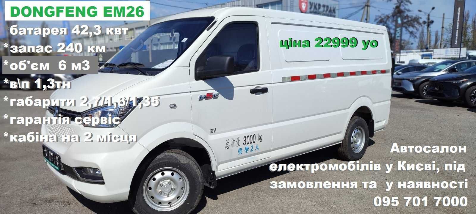 DongFeng EM26 electro 1,3 тн -6,2 м3 на 250 км за 80 грн