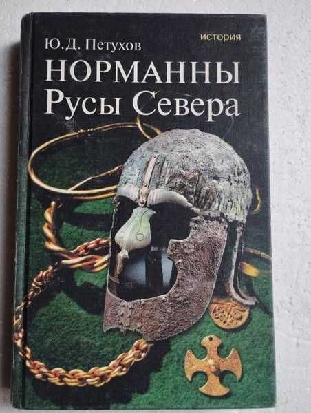 Книги: история, политика, публицистика (ревизионизм / конспирология)
