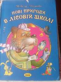 Книги для дітей. В.Нестайко "НОВІ ПРИГОДИ В ЛІСОВІЙ ШКОЛІ"