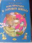 Книги для дітей. В.Нестайко "НОВІ ПРИГОДИ В ЛІСОВІЙ ШКОЛІ"