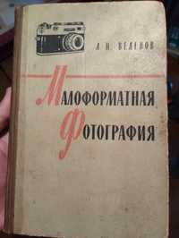А.Веденов "Малоформатная фотография" 1959 год Книга, продам, фото