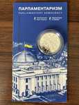 Памʼятна монета Парламентаризм від НБУ