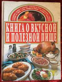 КНИГА смак. і корис.харч (704 с.): хол.страви, закуски, 1 і 2 страви