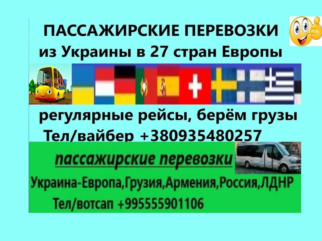 Пассажирские перевозки в 27 стран Европы из Украины и обратно