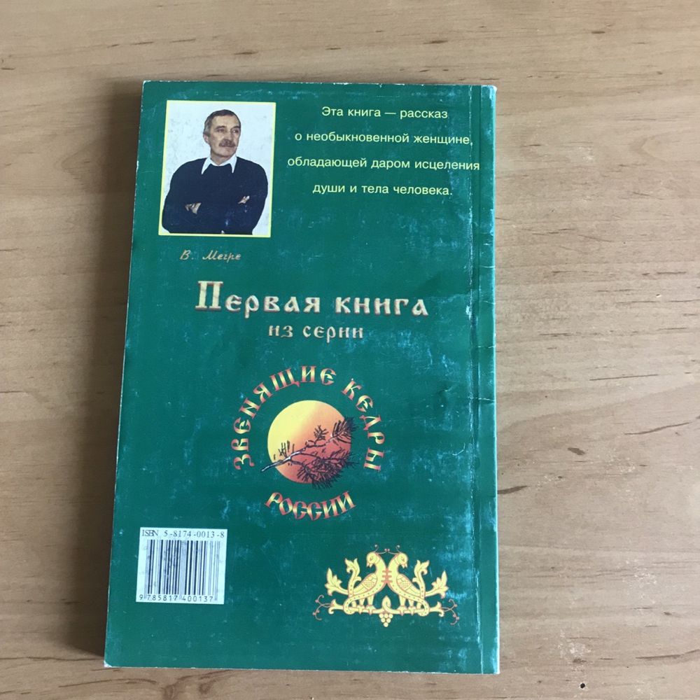 Книга Владимира Мэгрэ «Анастасия»