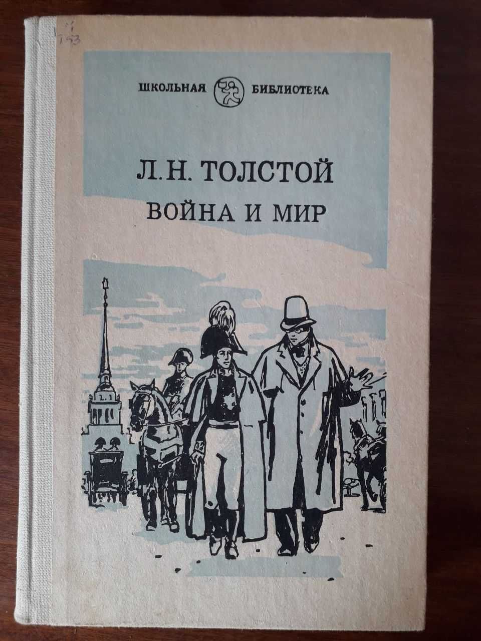 книга 1 том Война и мир Лев Толстой