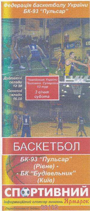 Баскетбол програмки БК-93 Пульсар Рівне