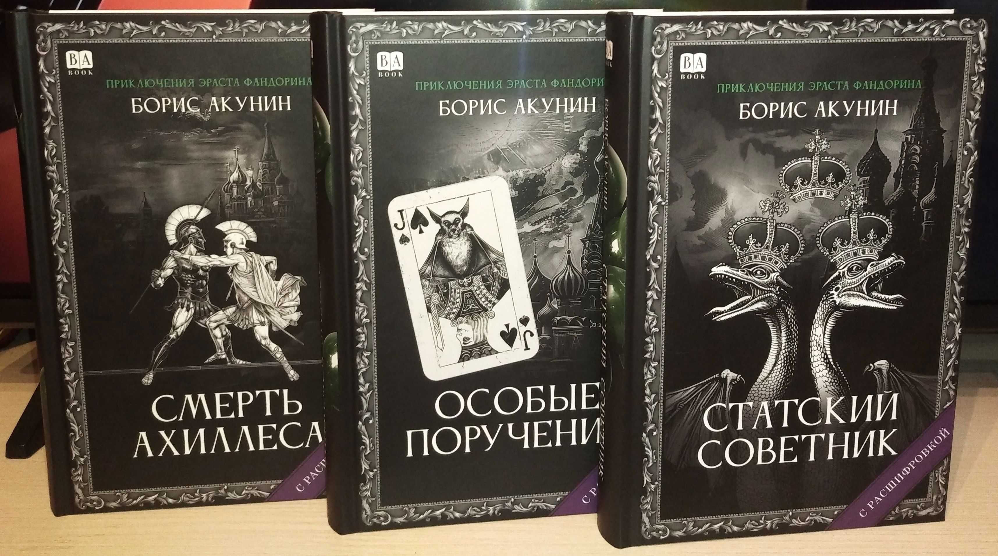 Борис Акунин. Приключения Эраста Фандорина. Внецикловые романы