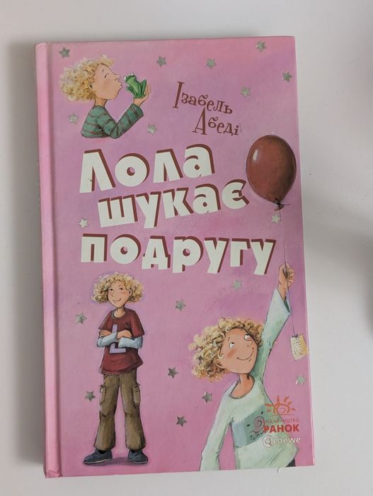 Книжка Лола шукає подругу