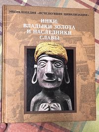 Инки: владыки золота / Энциклопедия Исчезнувшие цивилизации