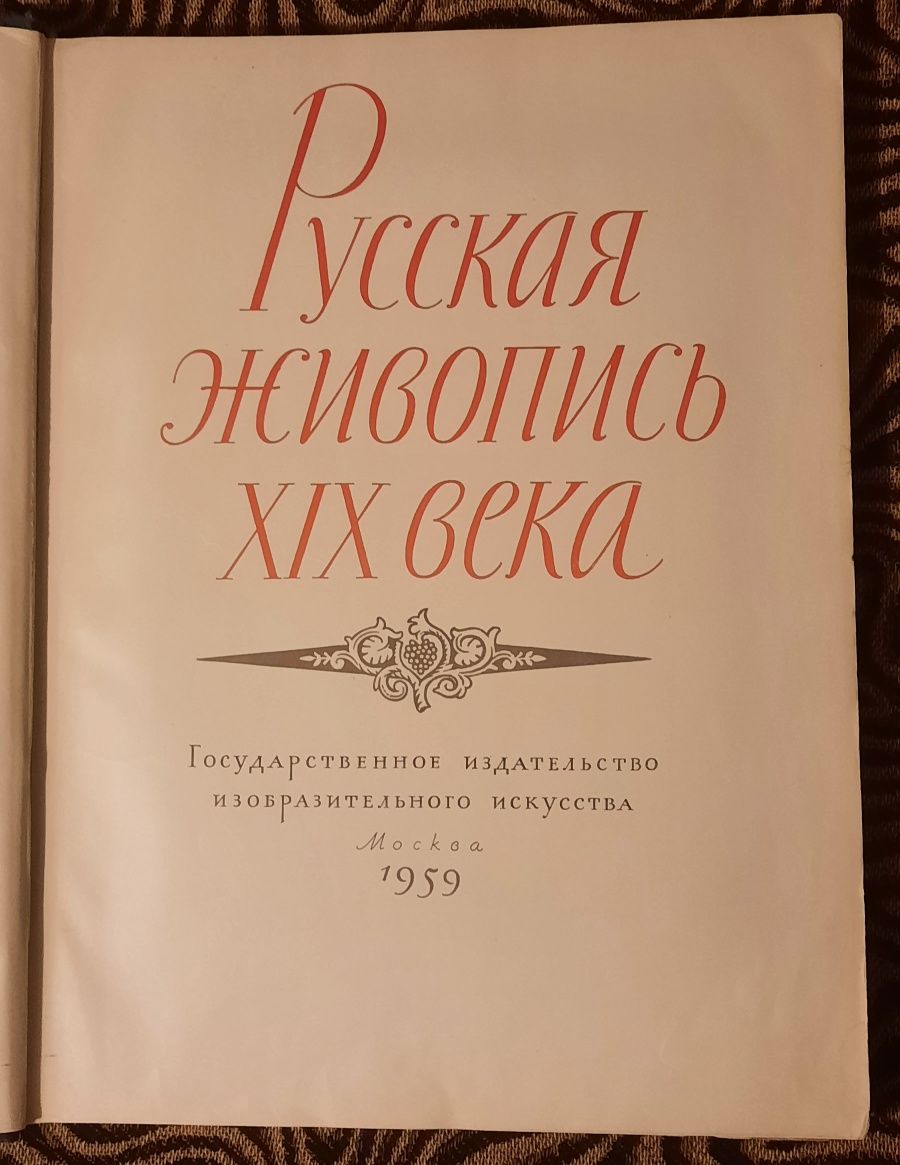 Книга- альбом "Русская живопись ХІХ века", 1959 года издания.