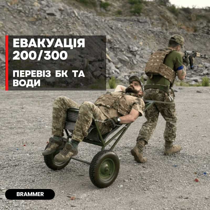 Візок Тактичний / Евакуація / Перевоз БК / ЗСУ / Армія Мілітарі Військ
