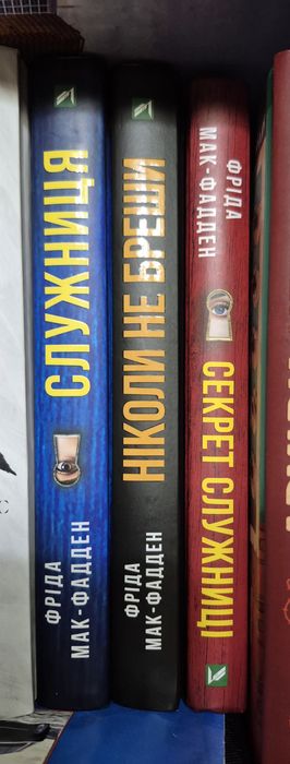 Служниця Фріда Мак- фадден