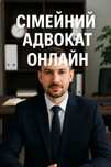 Сімейний адвокат онлайн