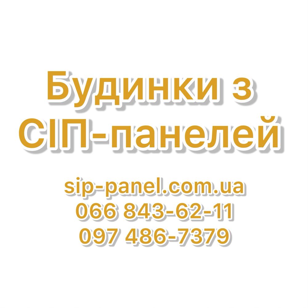 Будинок із СІП-панелей, прибудови, мансардні поверхи. Виробництво СІП.