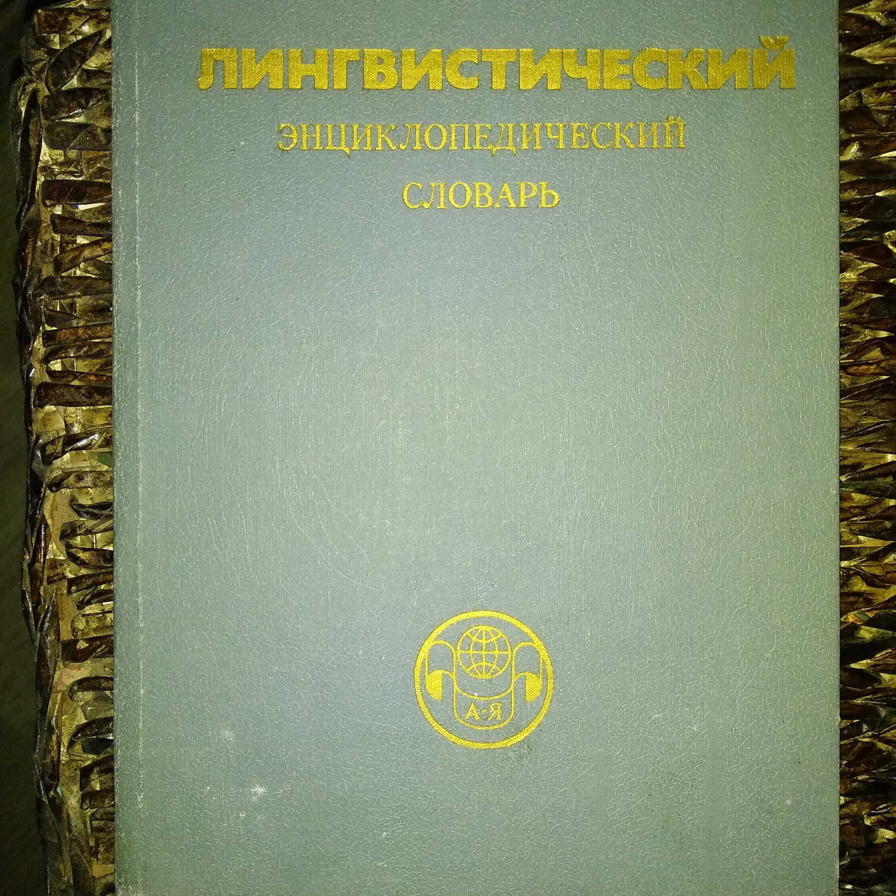 Лингвистический энциклопедический словарь