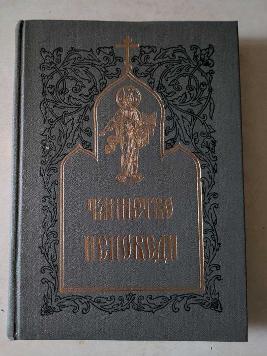 Таинство исповеди о грехах явных и тайных недугах души 1995 год