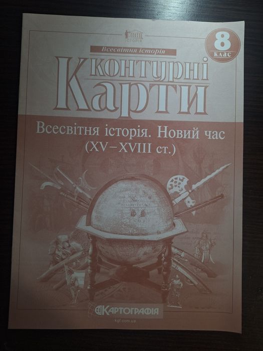 Контурна карта Всесвітня історія 8 клас