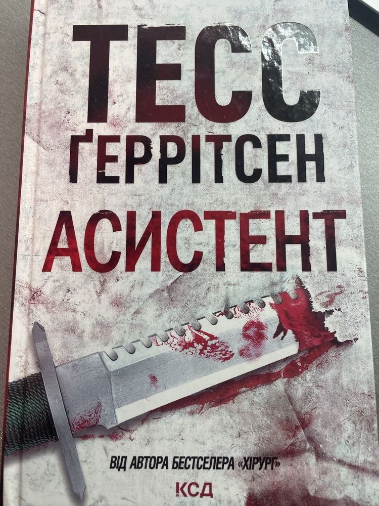 Асистент. Тесс Ґеррістен