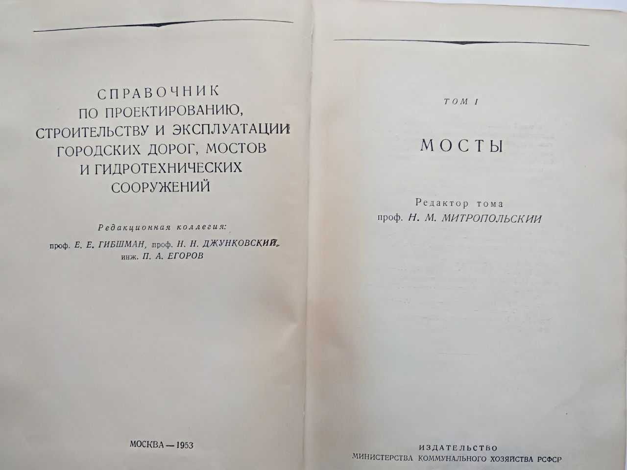 Мосты Митропольский Н. Справочник по проектированию строительству 1953