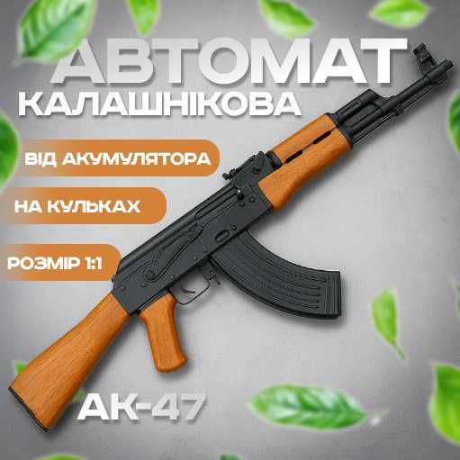 АВТОМАТИЧНИЙ Дитячий Автомат АК-47 кульках 6мм реалістичний Калашніков