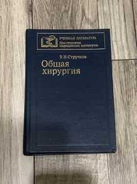 Книга Общая Хирургия В.И.Стручков 1983 года