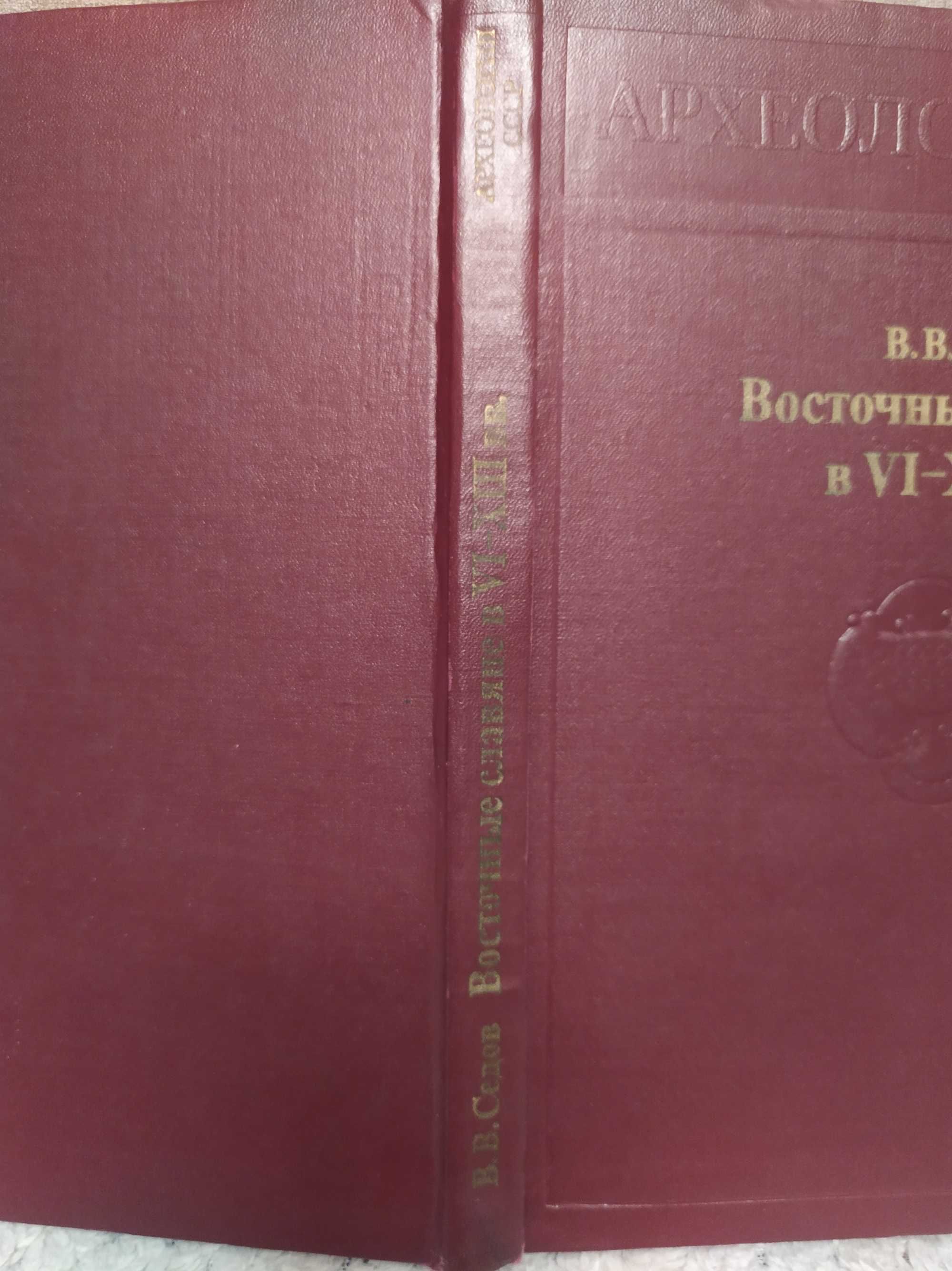 Археология. Восточные славяне в VI - XIII вв. Седов В.В.