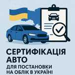 Сертифікація авто ВІДДАЛЕНО Сертификация авто УДАЛЕННО