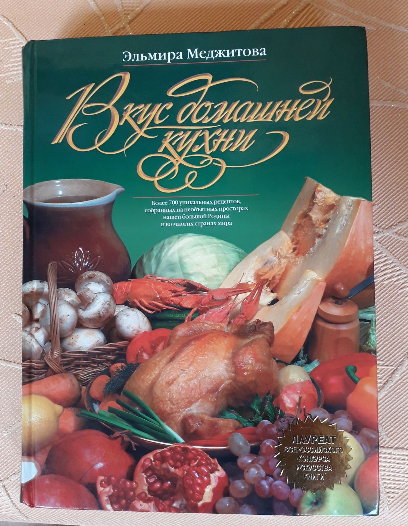 Книга "Вкус домашней кухни" Эльмиры Меджитовой