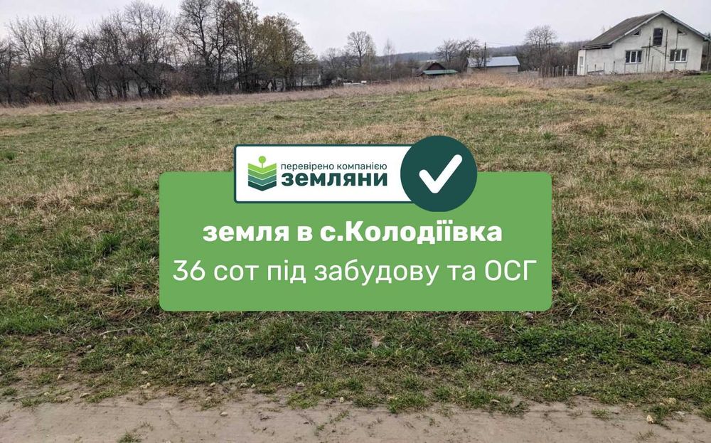 Продаж землі 36 соток під будівництво та ОСГ с.Колодіївка (5)
